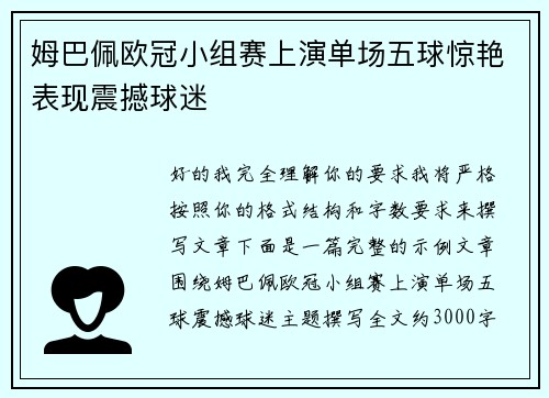 姆巴佩欧冠小组赛上演单场五球惊艳表现震撼球迷