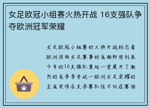 女足欧冠小组赛火热开战 16支强队争夺欧洲冠军荣耀