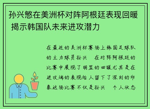 孙兴慜在美洲杯对阵阿根廷表现回暖 揭示韩国队未来进攻潜力