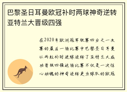 巴黎圣日耳曼欧冠补时两球神奇逆转亚特兰大晋级四强