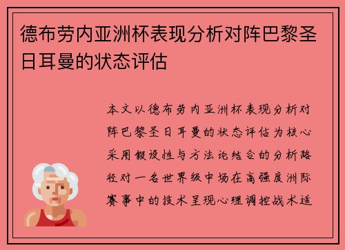 德布劳内亚洲杯表现分析对阵巴黎圣日耳曼的状态评估