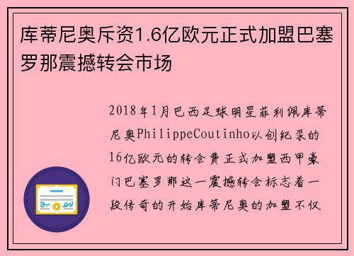 库蒂尼奥斥资1.6亿欧元正式加盟巴塞罗那震撼转会市场