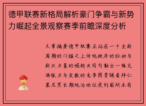 德甲联赛新格局解析豪门争霸与新势力崛起全景观察赛季前瞻深度分析