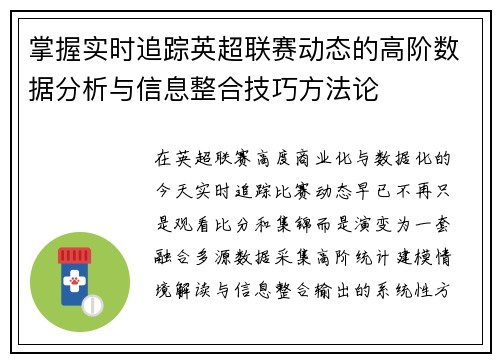 掌握实时追踪英超联赛动态的高阶数据分析与信息整合技巧方法论