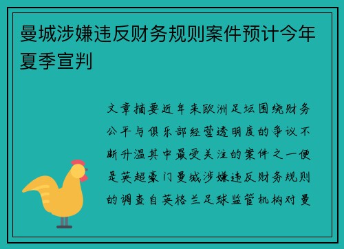 曼城涉嫌违反财务规则案件预计今年夏季宣判