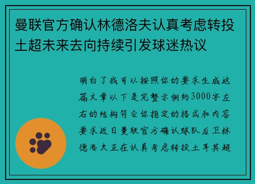 曼联官方确认林德洛夫认真考虑转投土超未来去向持续引发球迷热议
