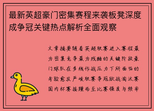 最新英超豪门密集赛程来袭板凳深度成争冠关键热点解析全面观察
