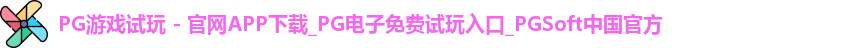 pg游戏试玩